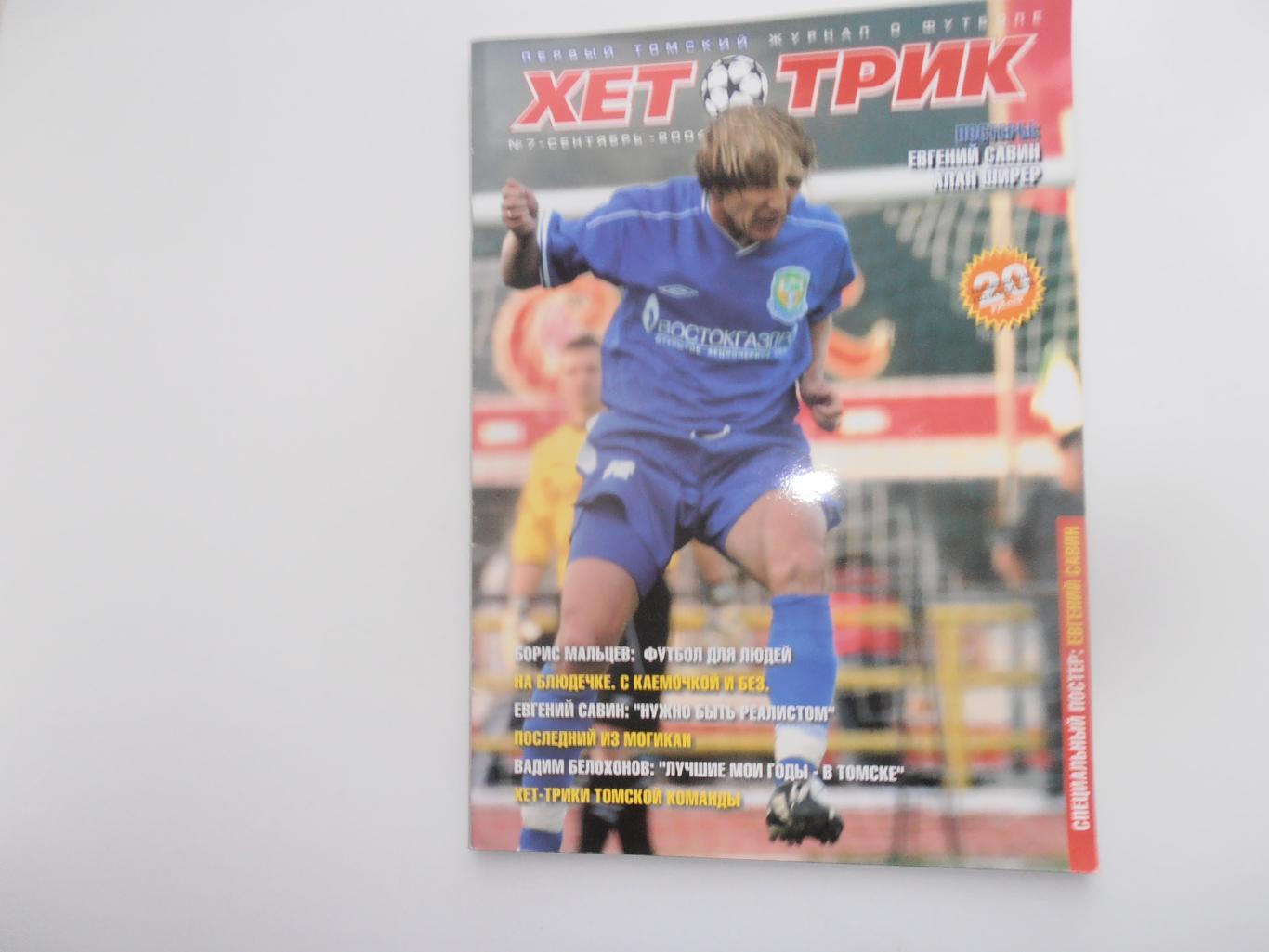 Хет-трик Томск №7 за 2004 Новокузнецк,Чита,Химки,Новосибирск,Алан Ширер,Савин