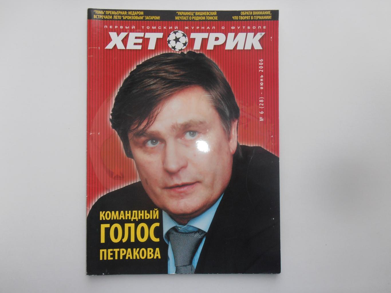 Хет-трик Томск №6 за 2006 Владивосток