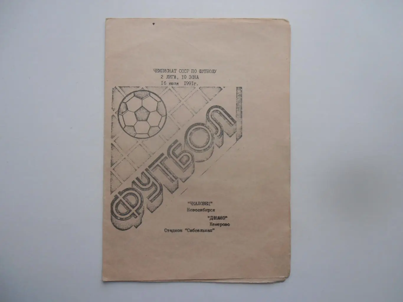 Чкаловец Новосибирск-Динамо Кемерово 16 июля 1991