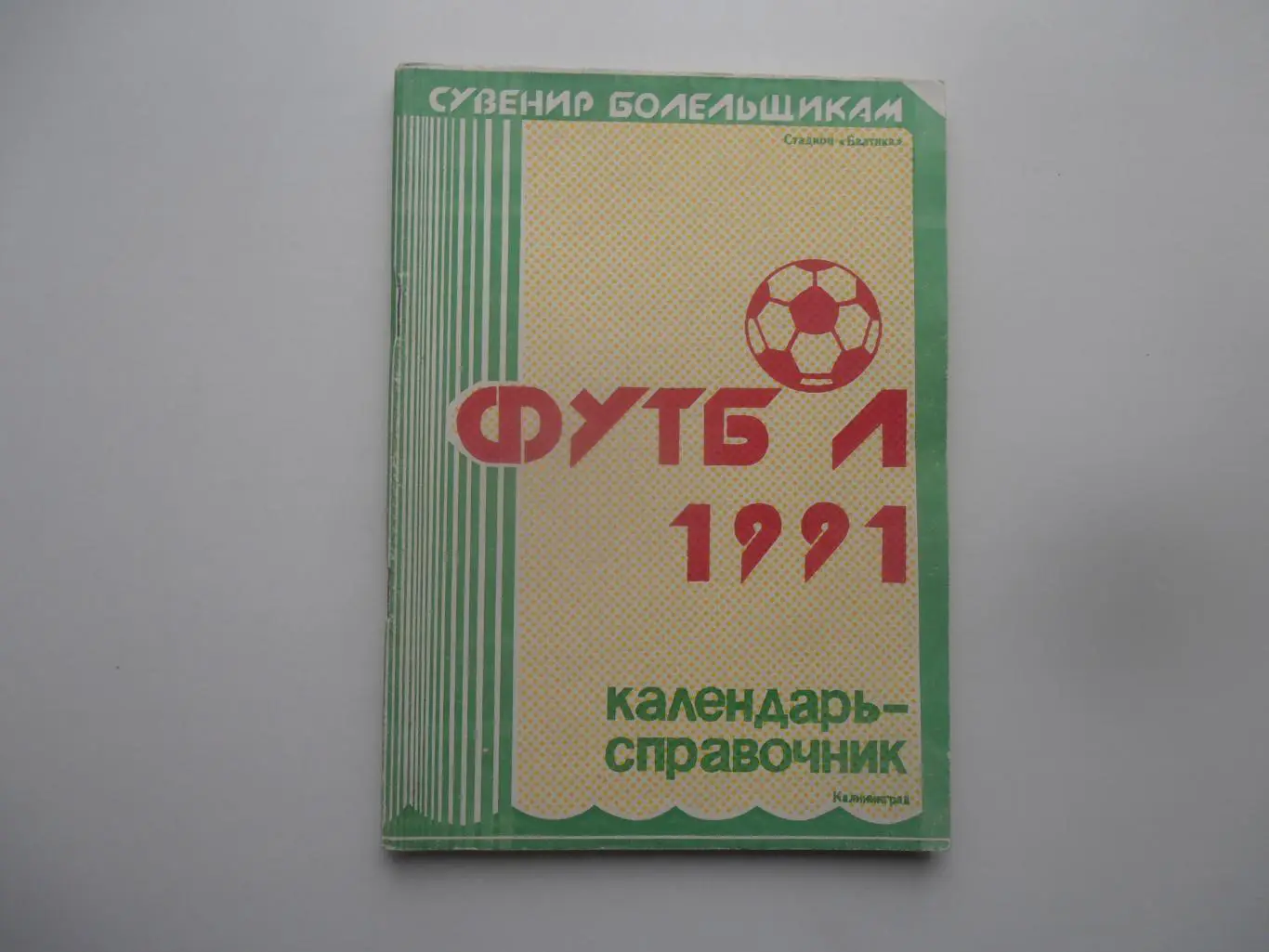 Калининград 1991