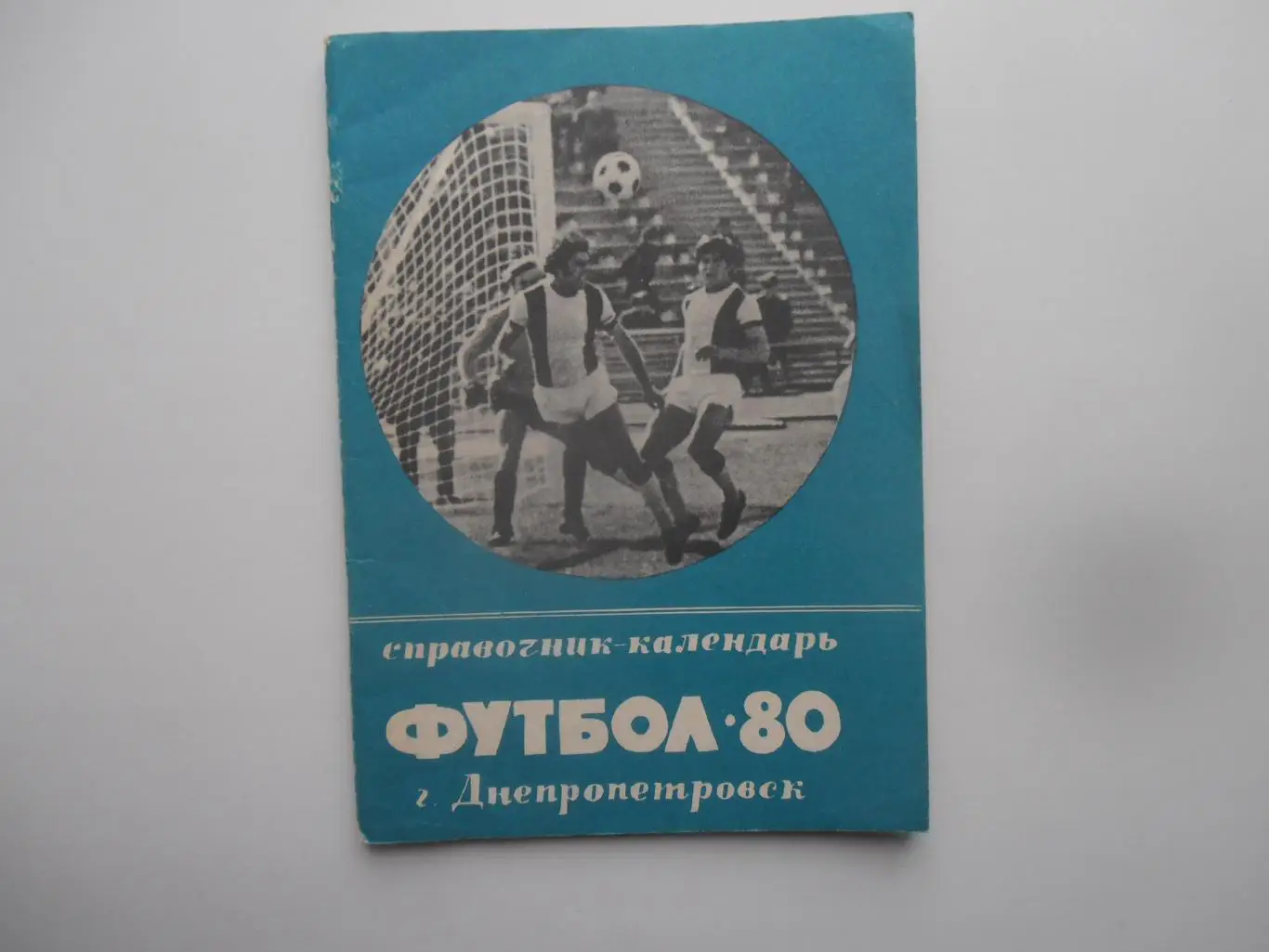 Днепропетровск 1980