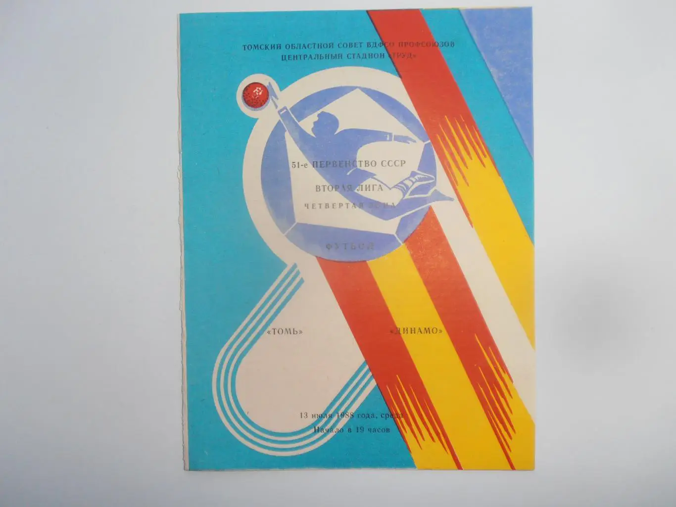 Томь Томск-Динамо Барнаул 13 июля 1988