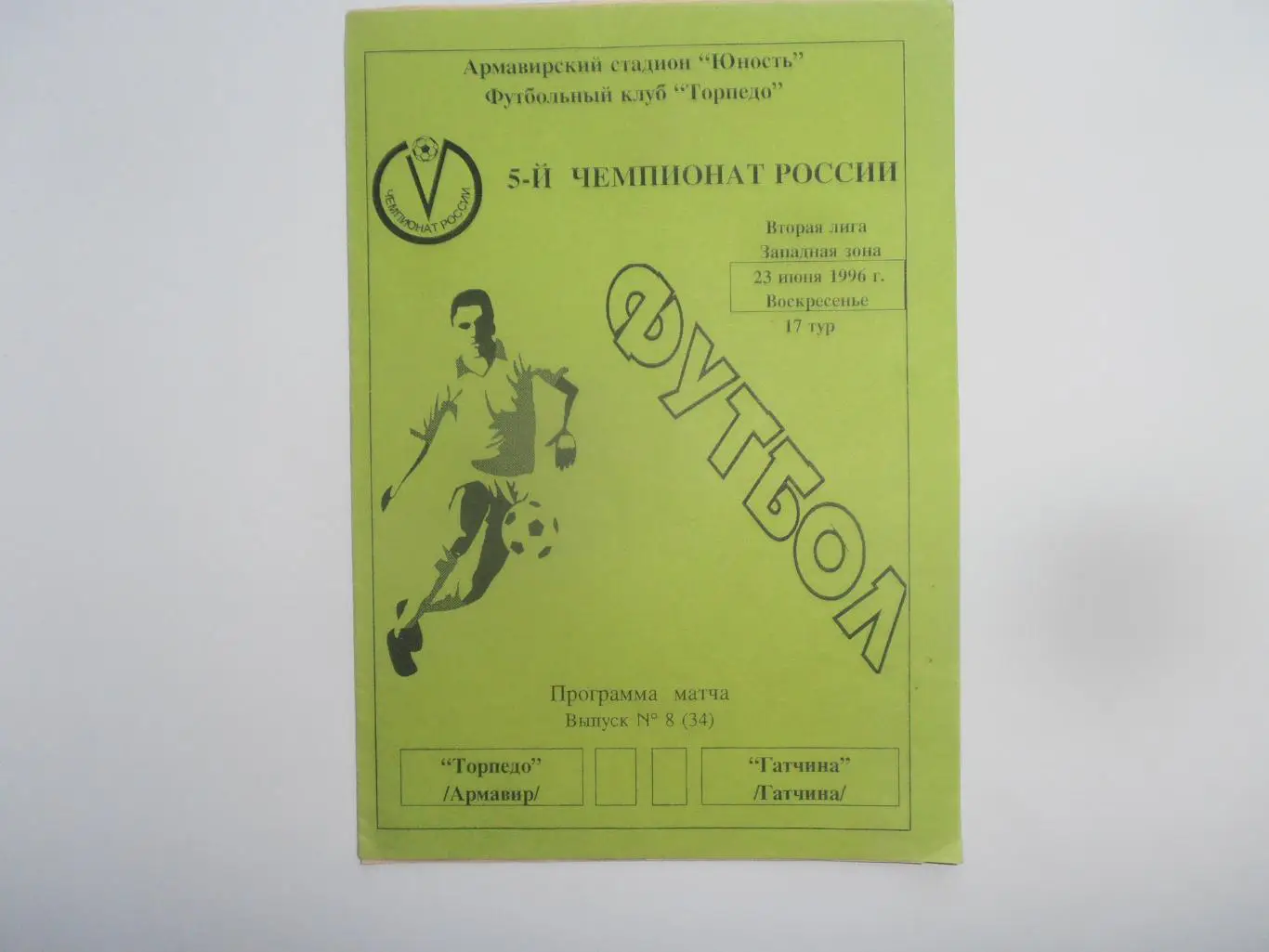 Торпедо Армавир-Гатчина 23 июня 1996