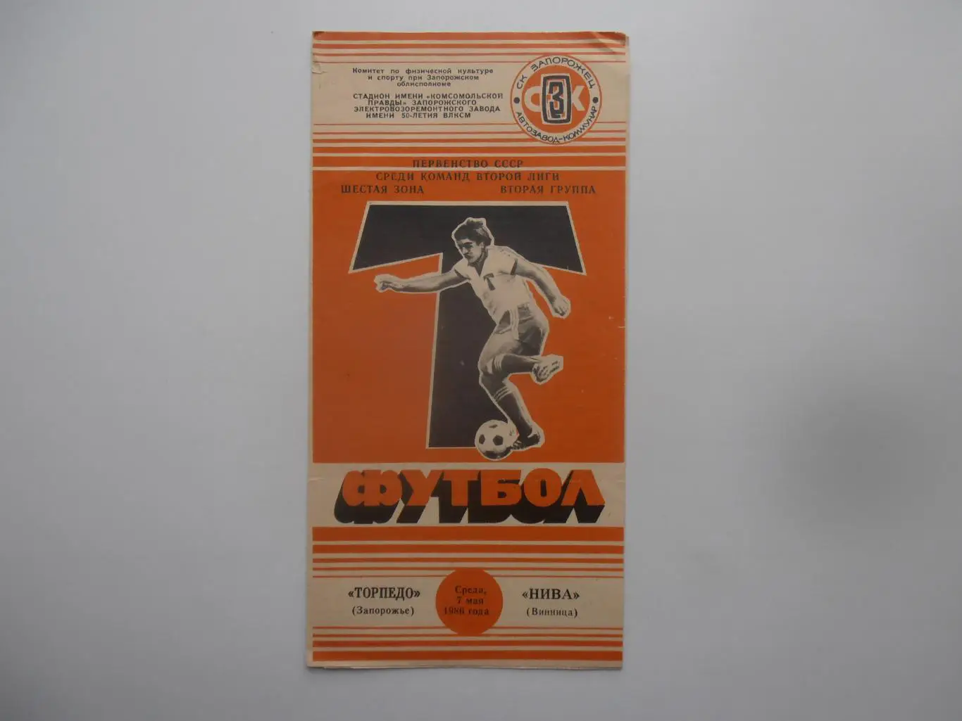 Торпедо Запорожье-Нива Винница 7 мая 1986