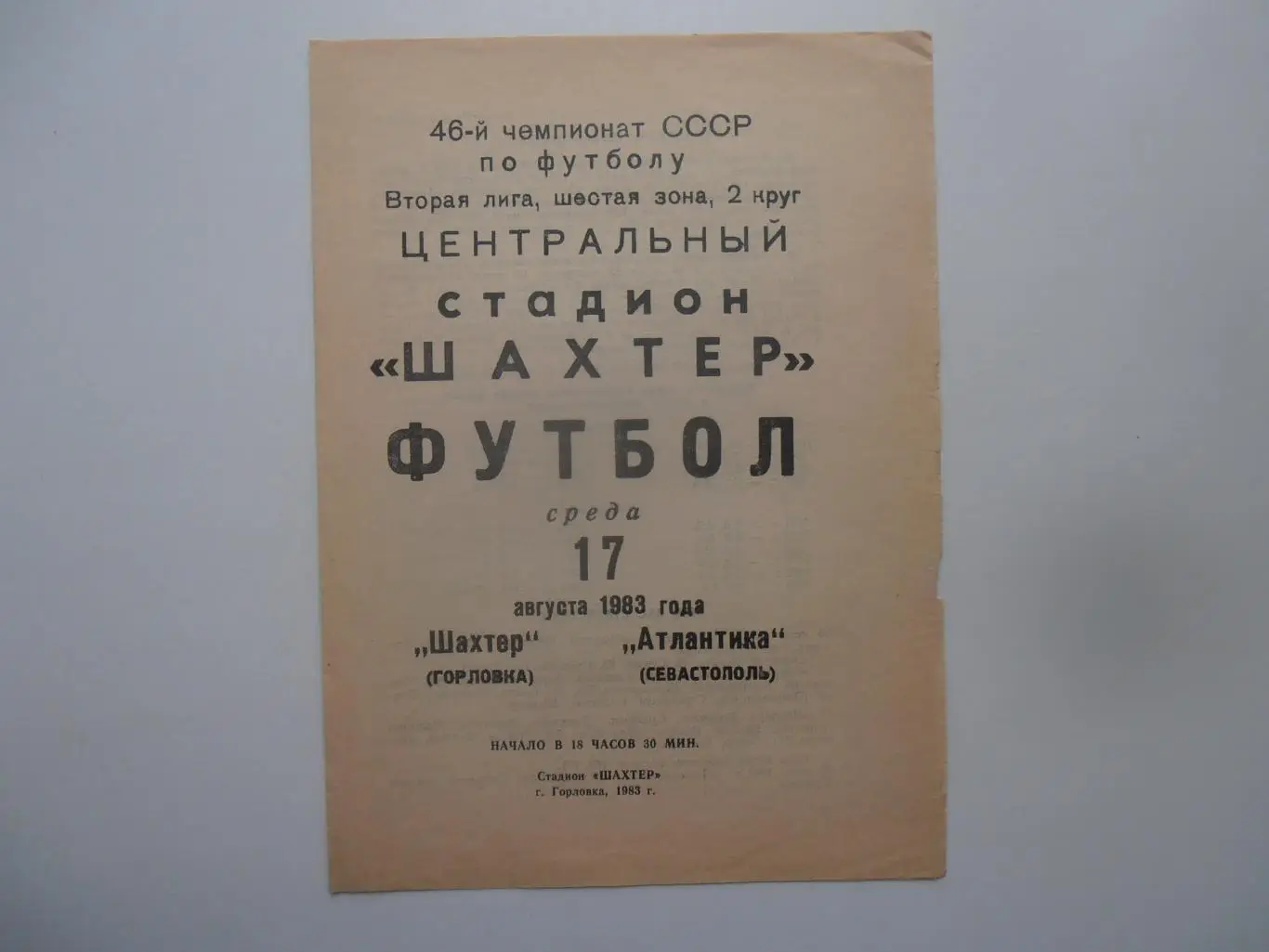 Шахтер Горловка-Атлантика Севастополь 17 августа 1983