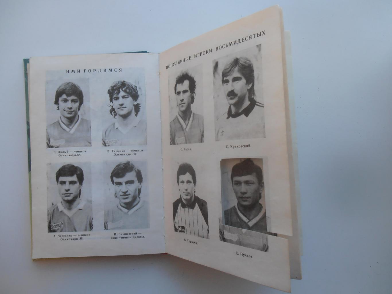 А.Ляпин Команды молодости нашей 1996 Днепропетровск 3