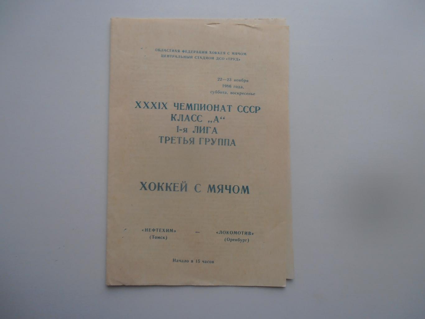 Нефтехим Томск-Локомотив Оренбург 1986