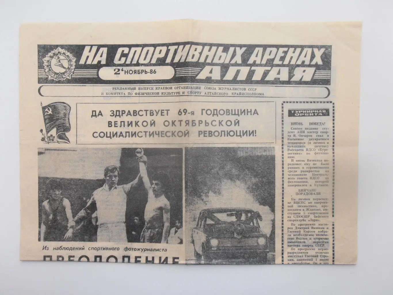 На спортивных аренах Алтая 2 ноябрь 1986 Барнаул,Рубцовск