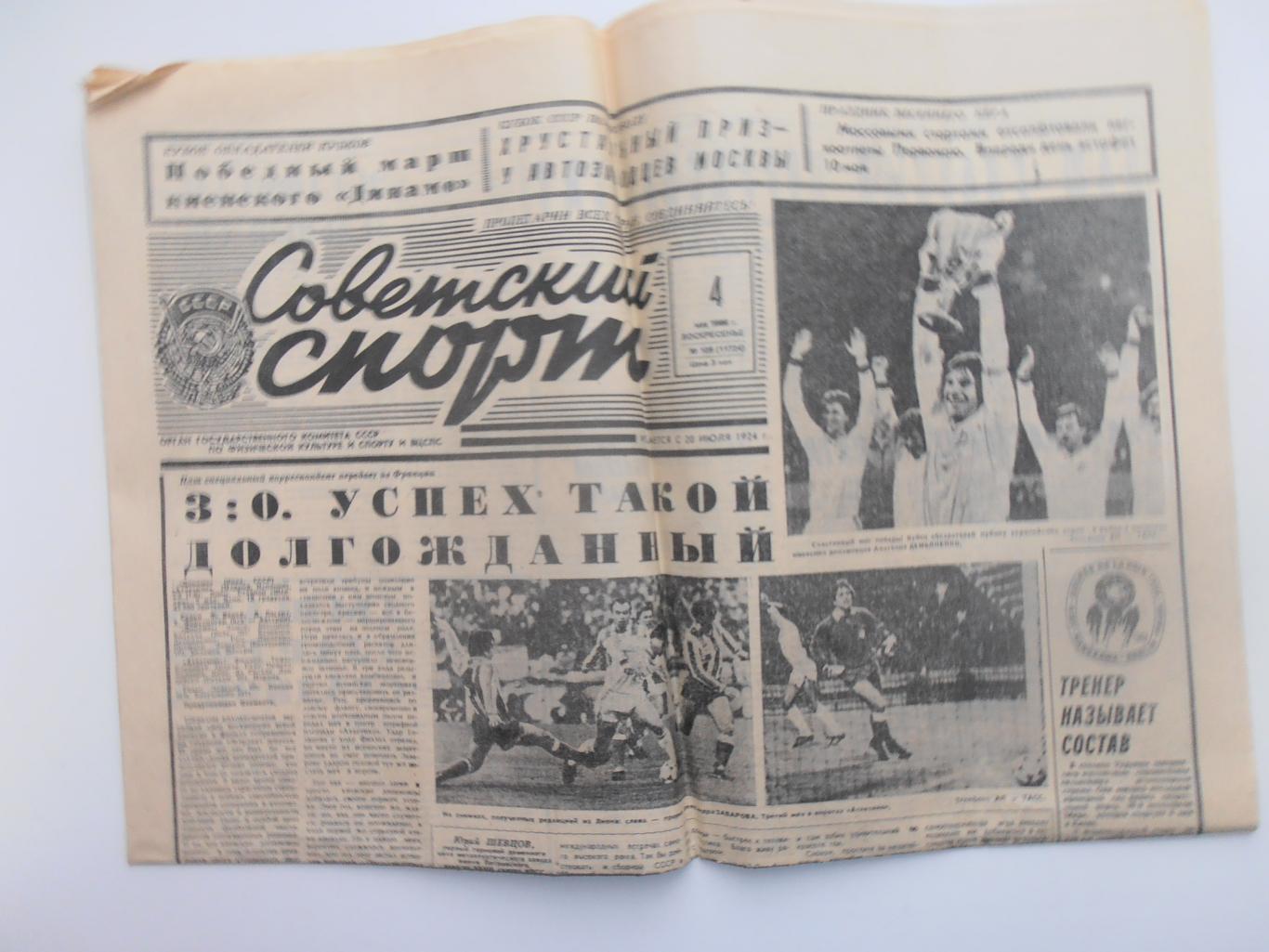 Советский спорт 4 мая 1986 Динамо Киев-Атлетико Испания финал,Торпедо Москва