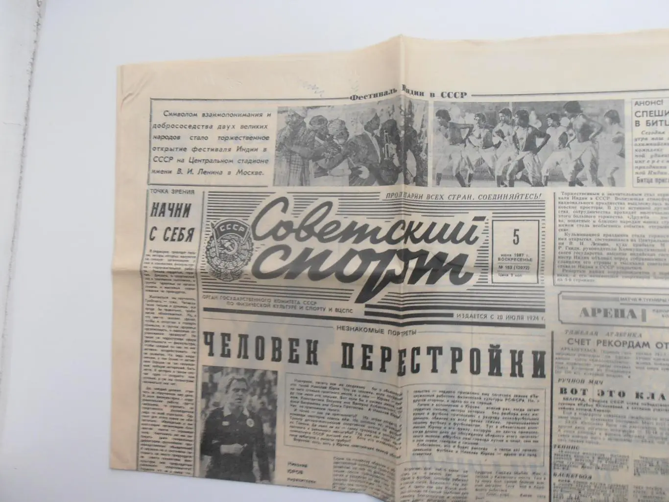 Советский спорт 5 июля 1987 Николай Юров