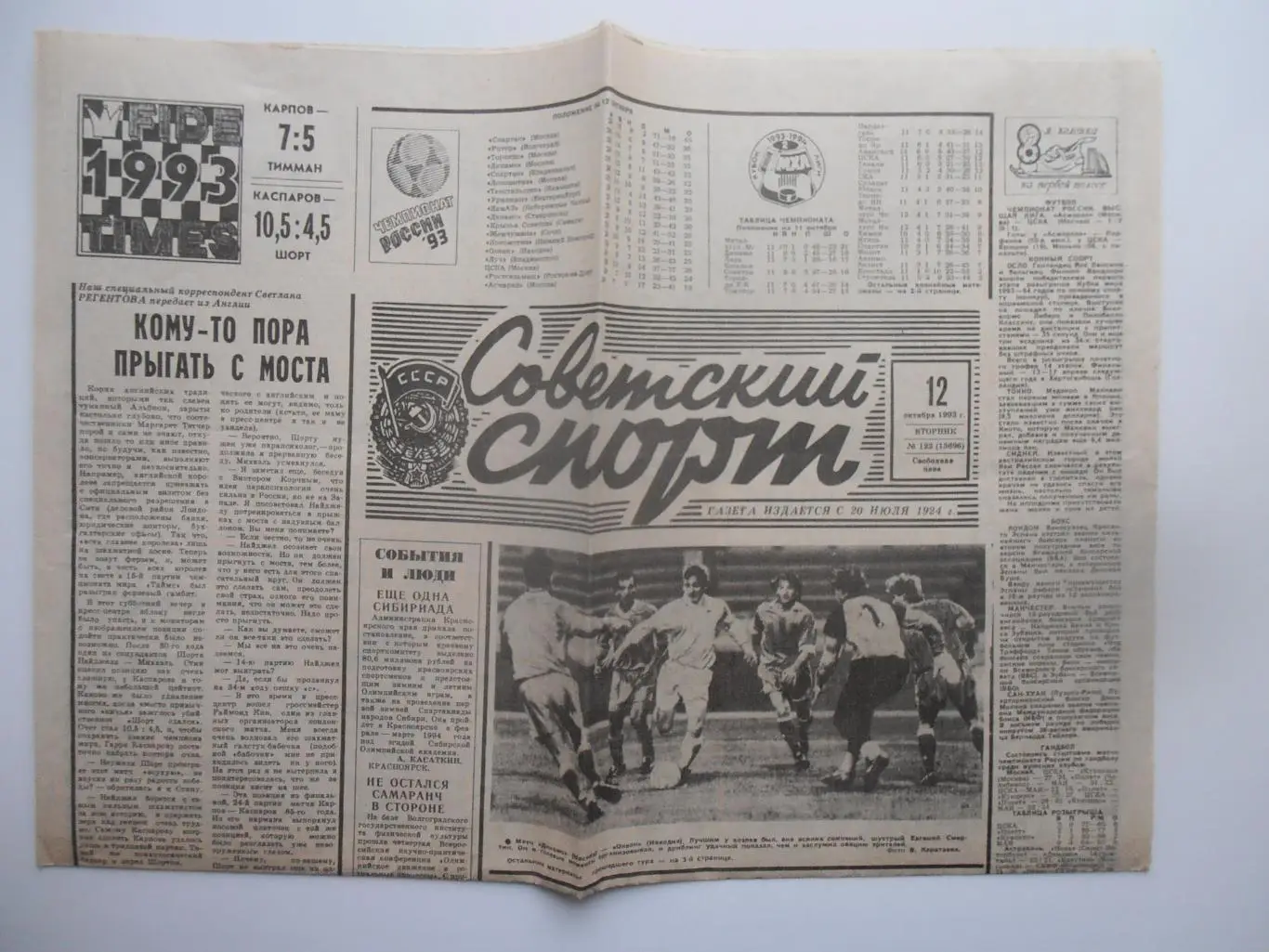 Советский спорт 12 октября 1993 Торпедо Москва-Волгоград,Саратов-Казань