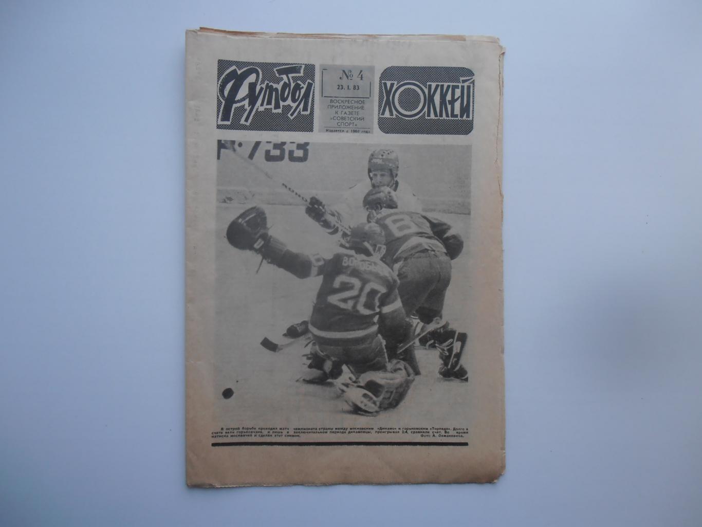 Футбол-хоккей №4 за 1983
