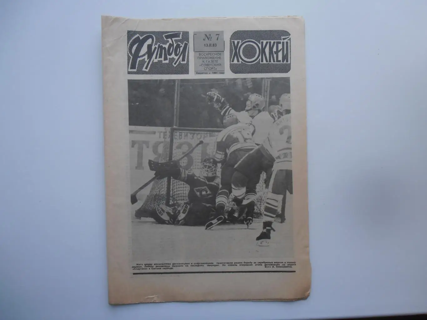 Футбол-хоккей №7 за 1983