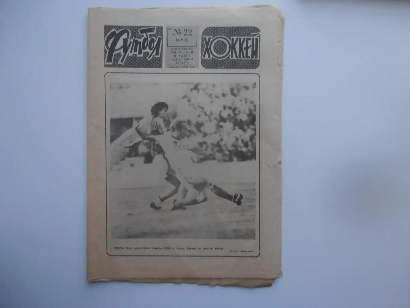 Футбол-хоккей №22 за 1983