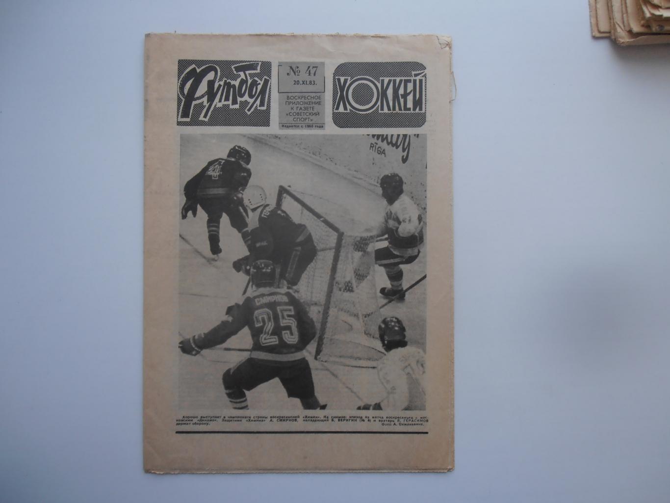 Футбол-хоккей №47 за 1983