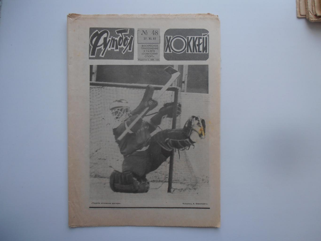 Футбол-хоккей №48 за 1983