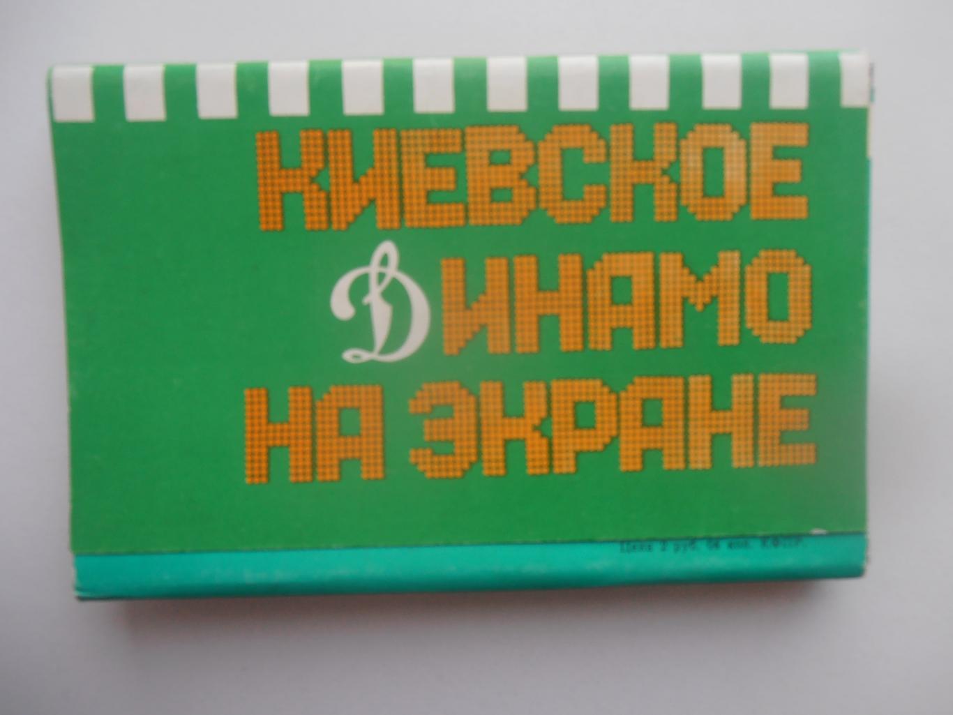 Киевское Динамо на экране 1986 полный комплект