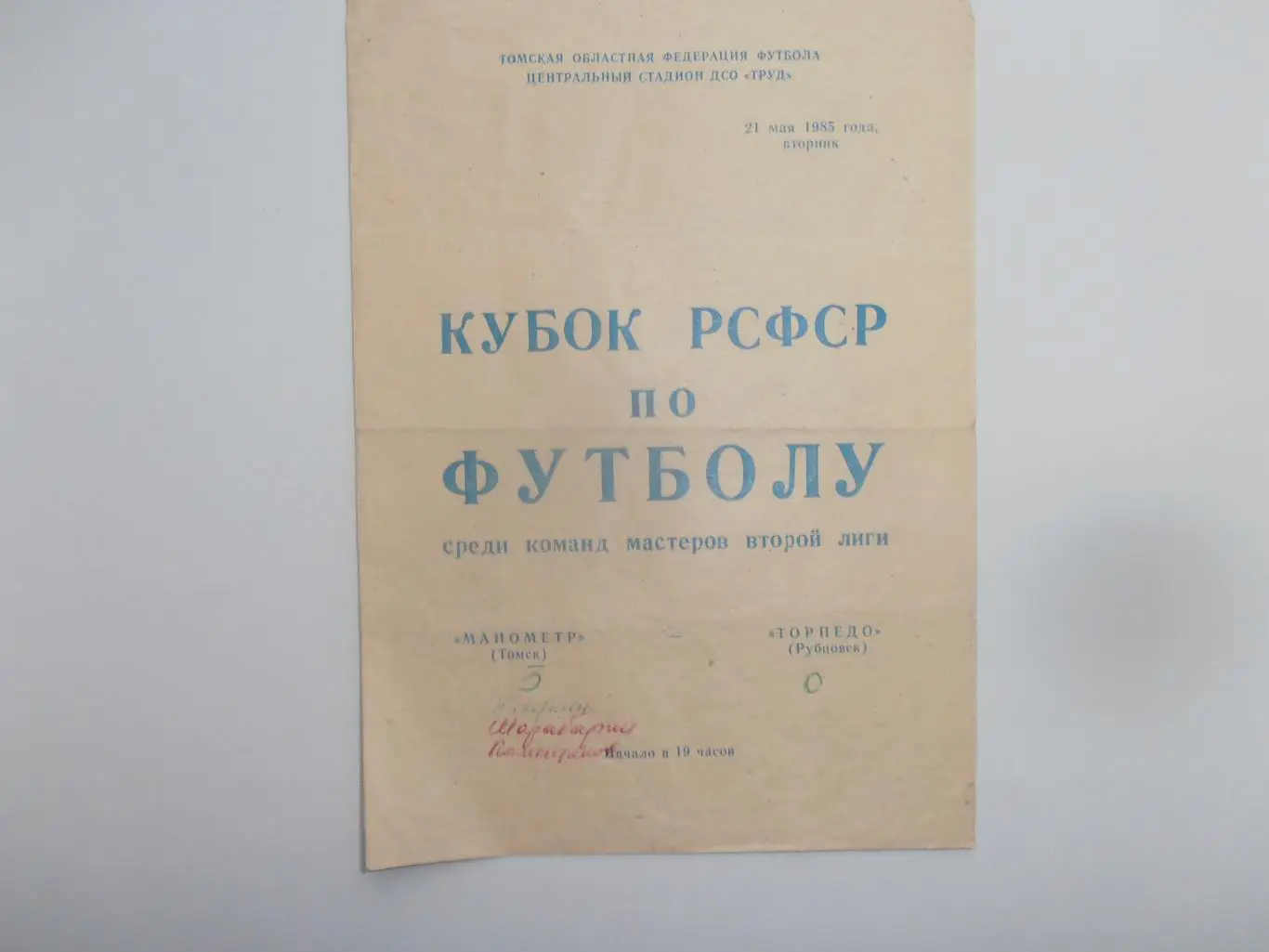 Манометр Томск-Торпедо Рубцовск 1985 кубок РСФСР