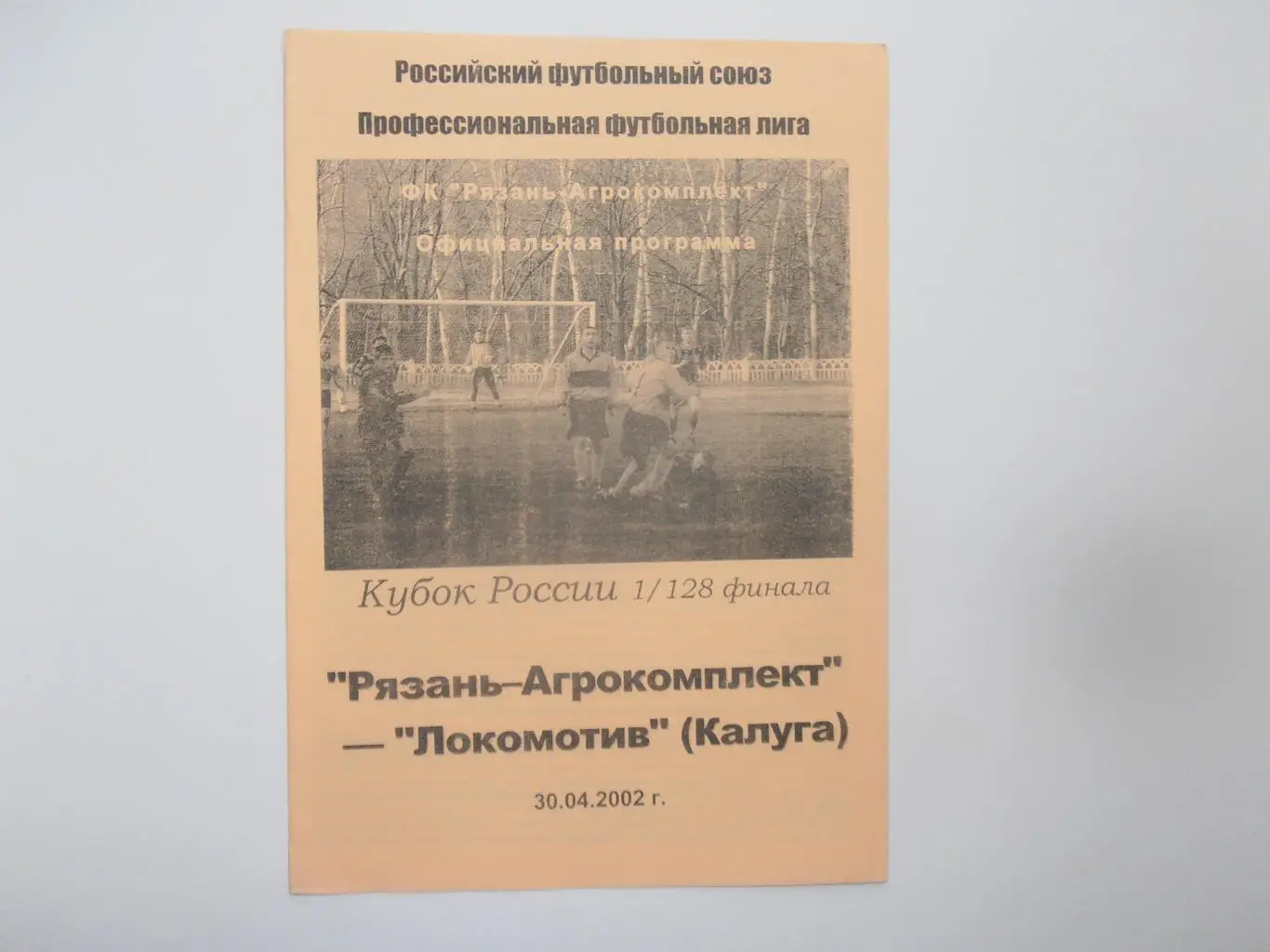 Рязань-Агрокомплект-Локомотив Калуга 2002 кубок России