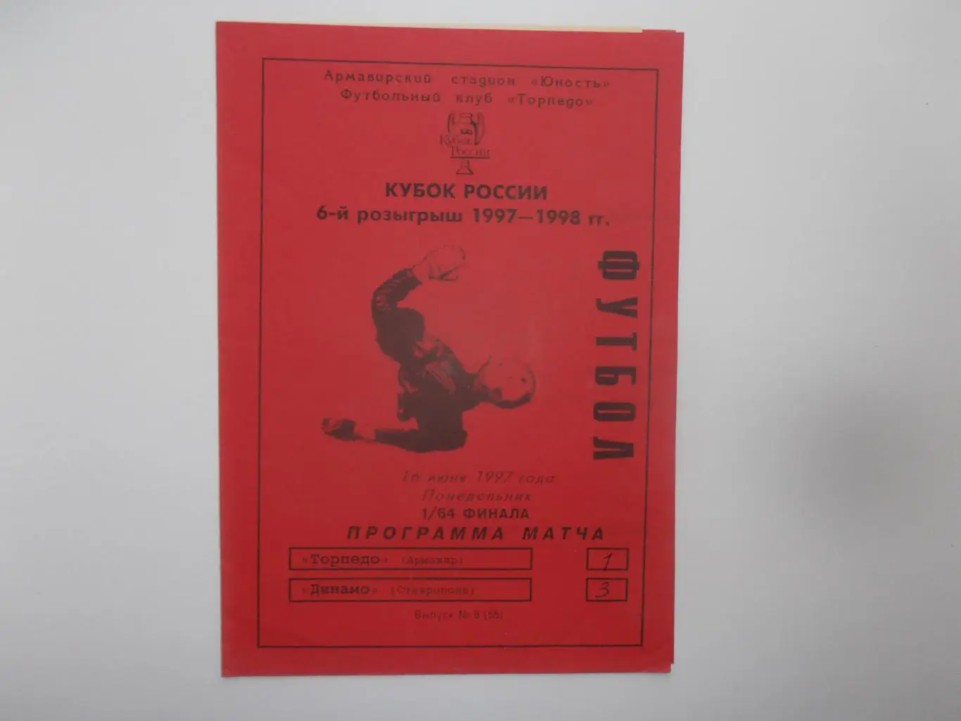 Торпедо Армавир-Динамо Ставрополь 1997 кубок России