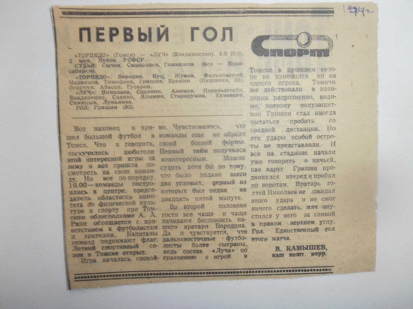 Торпедо Томск-Луч Владивосток 1974 кубок РСФСР