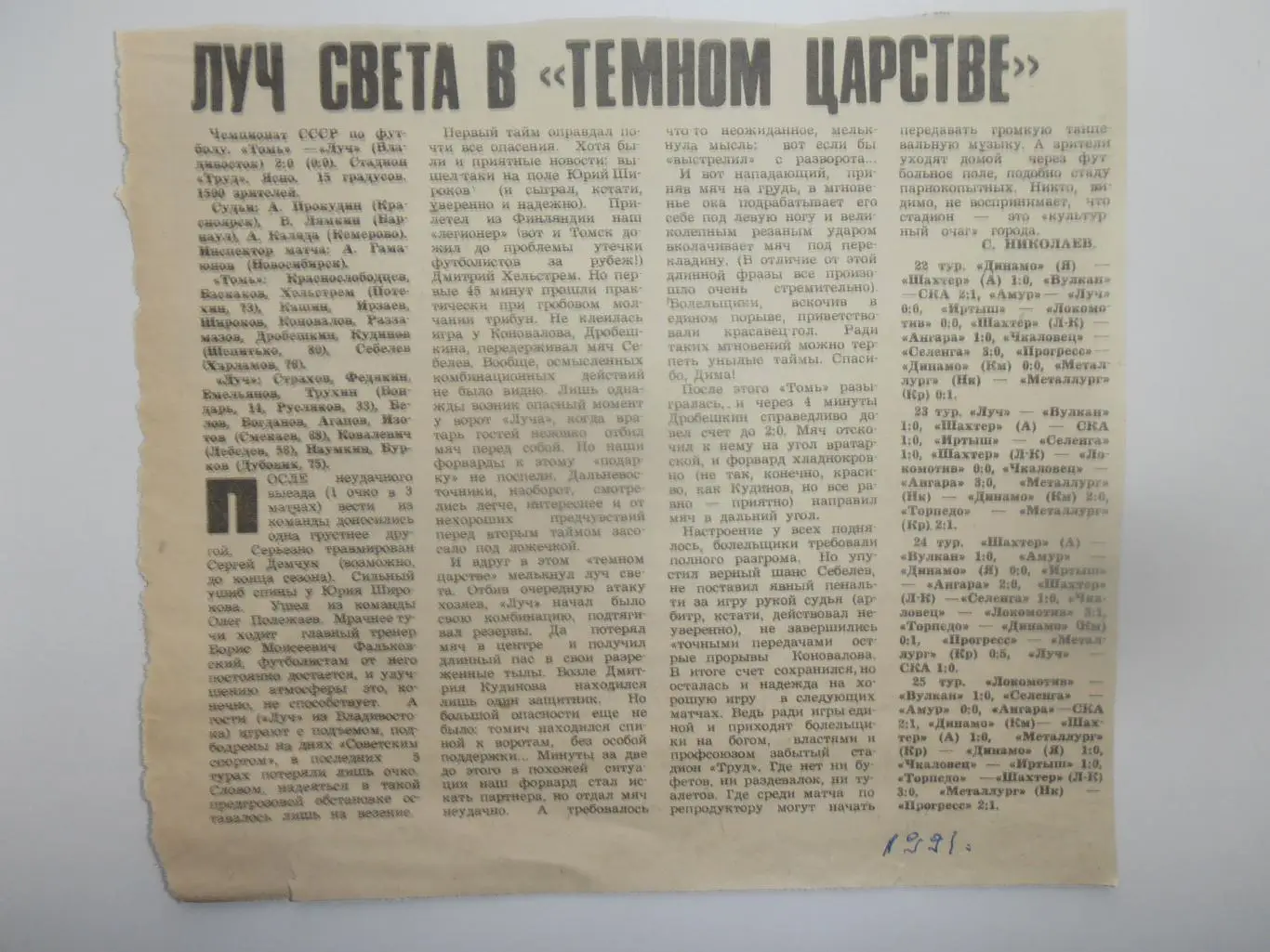 Томь Томск-Луч Владивосток 1991