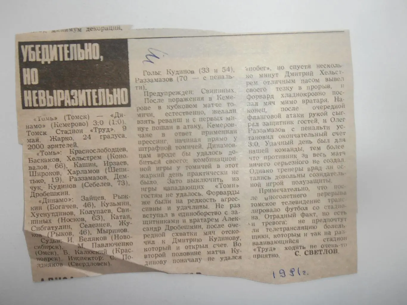 Томь Томск-Динамо Кемерово 1991