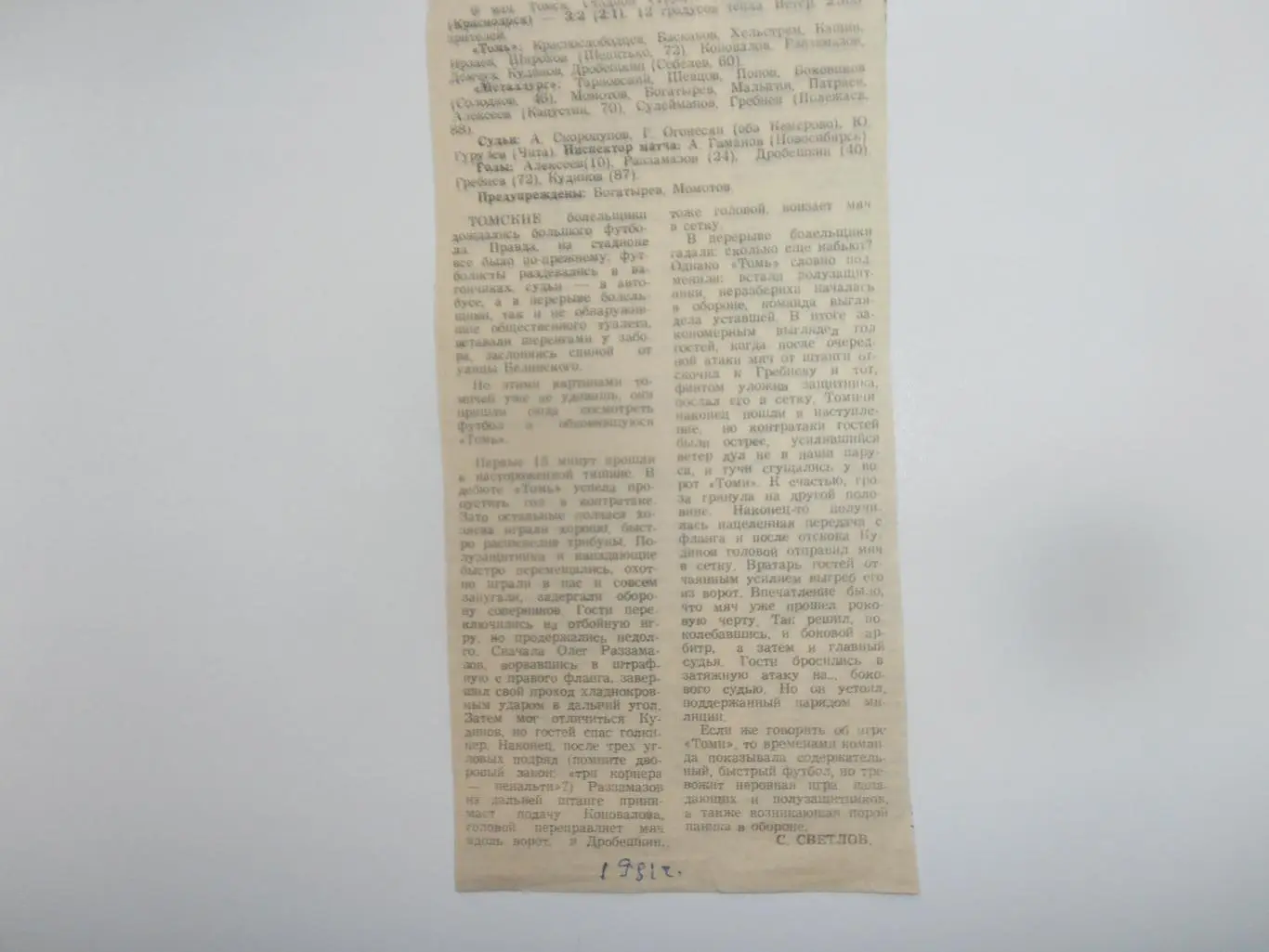 Томь Томск-Металлург Красноярск 1991