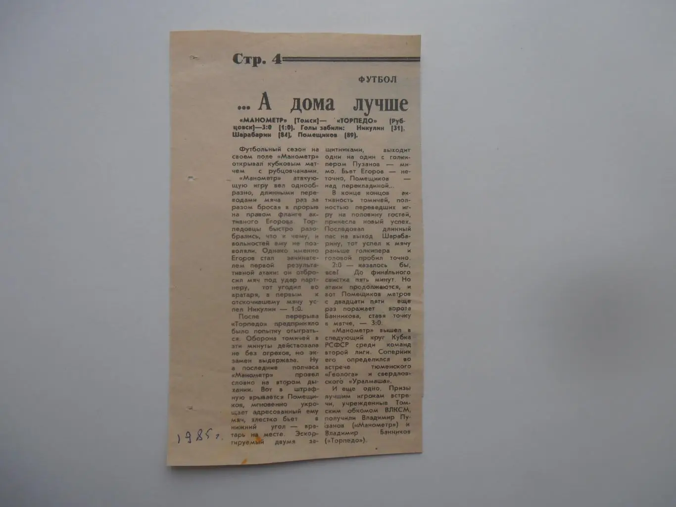 Манометр Томск-Торпедо Рубцовск 1985