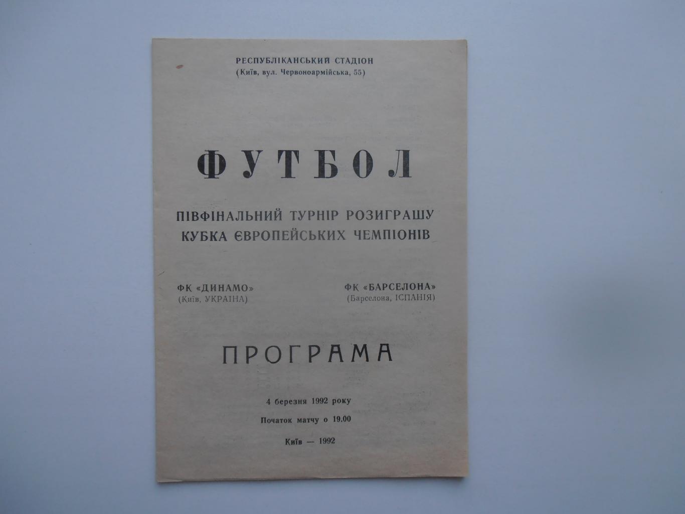 Динамо Киев-Барселона Испания 1992