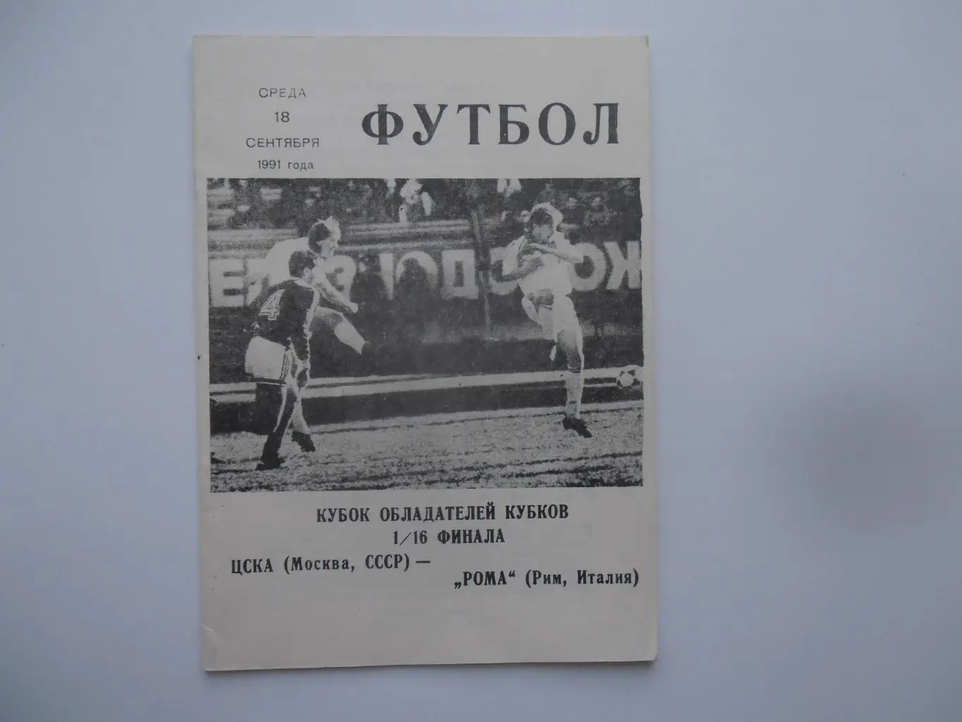 ЦСКА Москва-Рома Рим Италия 1991