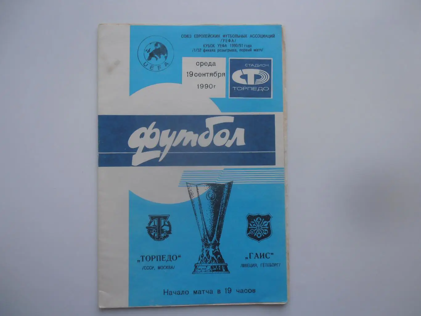Торпедо Москва-ГАИС Швеция 1990
