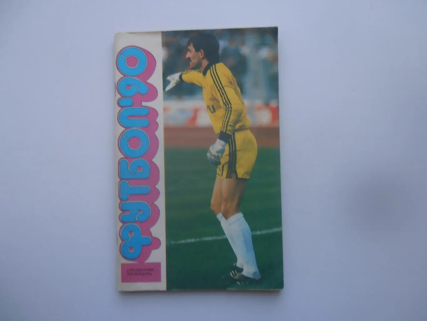 Москва Лужники 1990