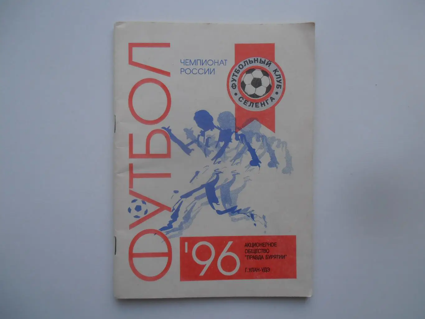 Улан-Удэ 1996