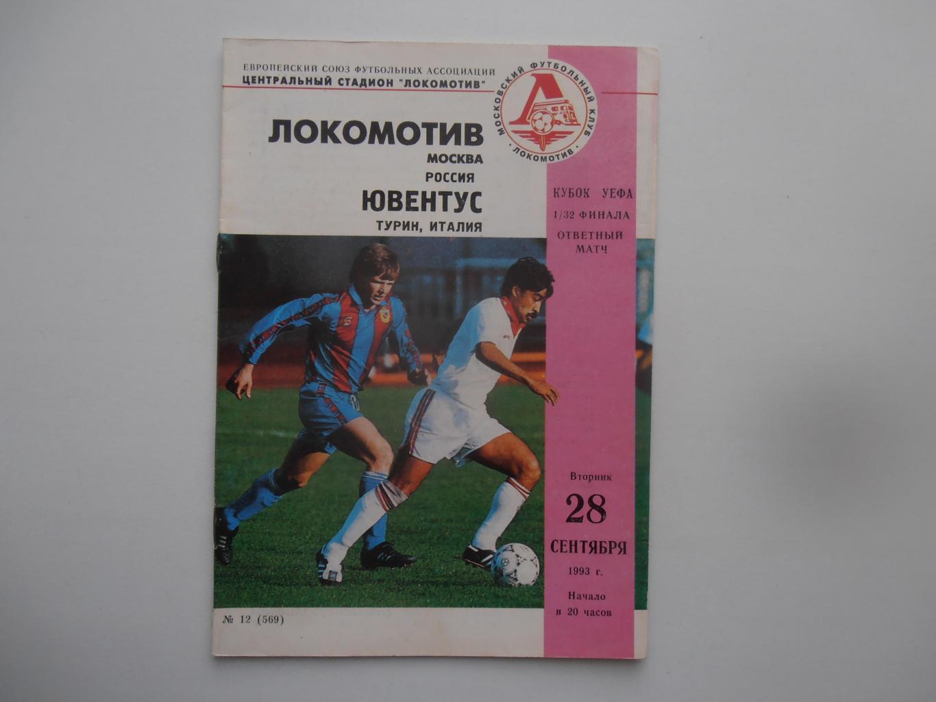 Локомотив Москва-Ювентус Италия 1993