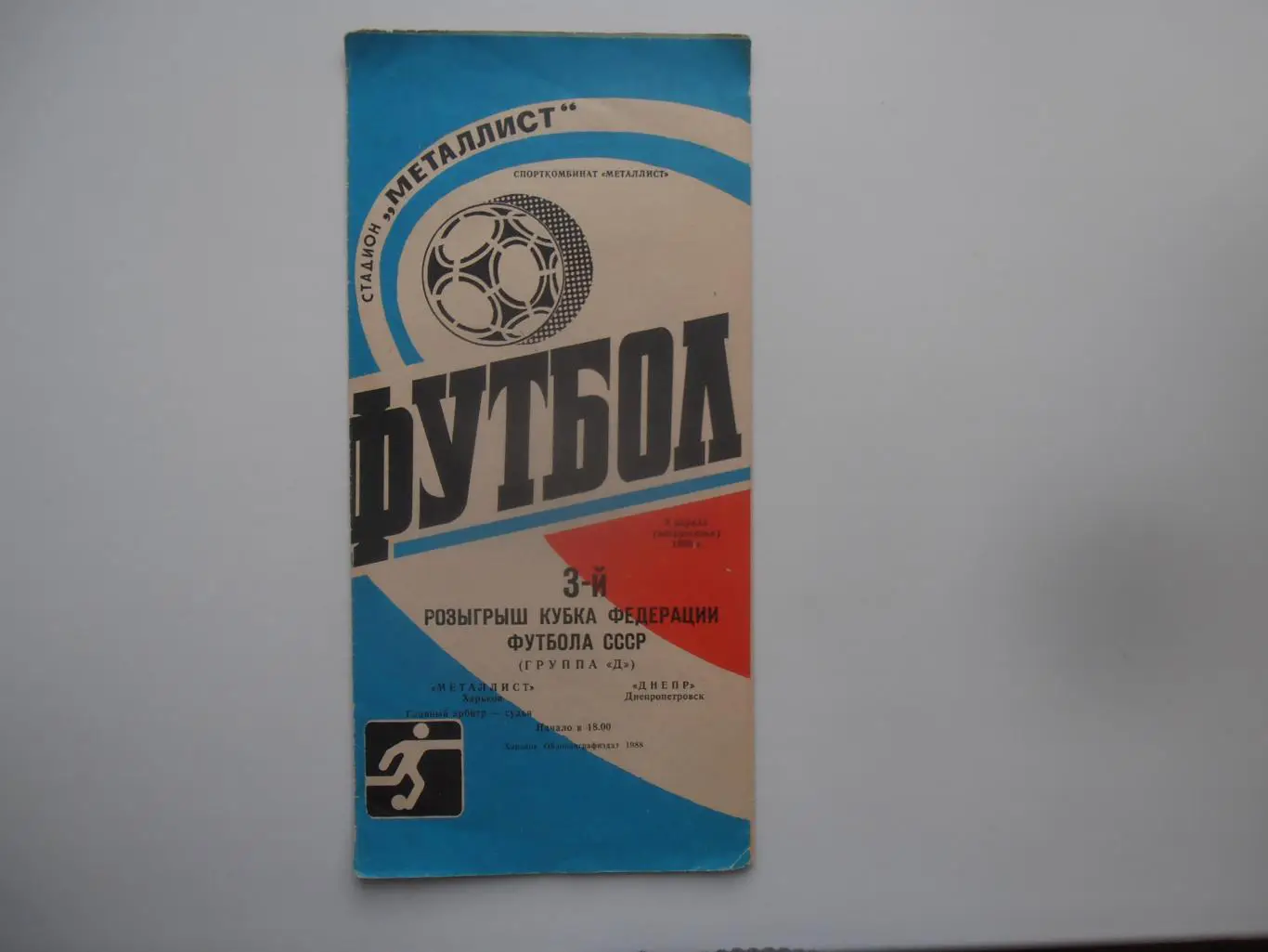 Металлист Харьков-Днепр Днепропетровск 1988 кубок Федерации футбола СССР