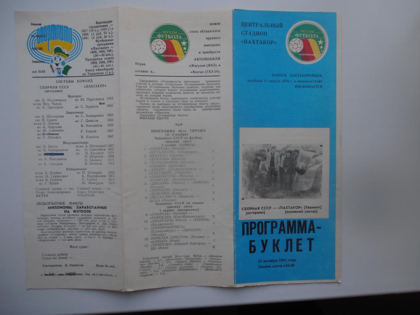 Пахтакор Ташкент-сборная СССР ветераны 1991
