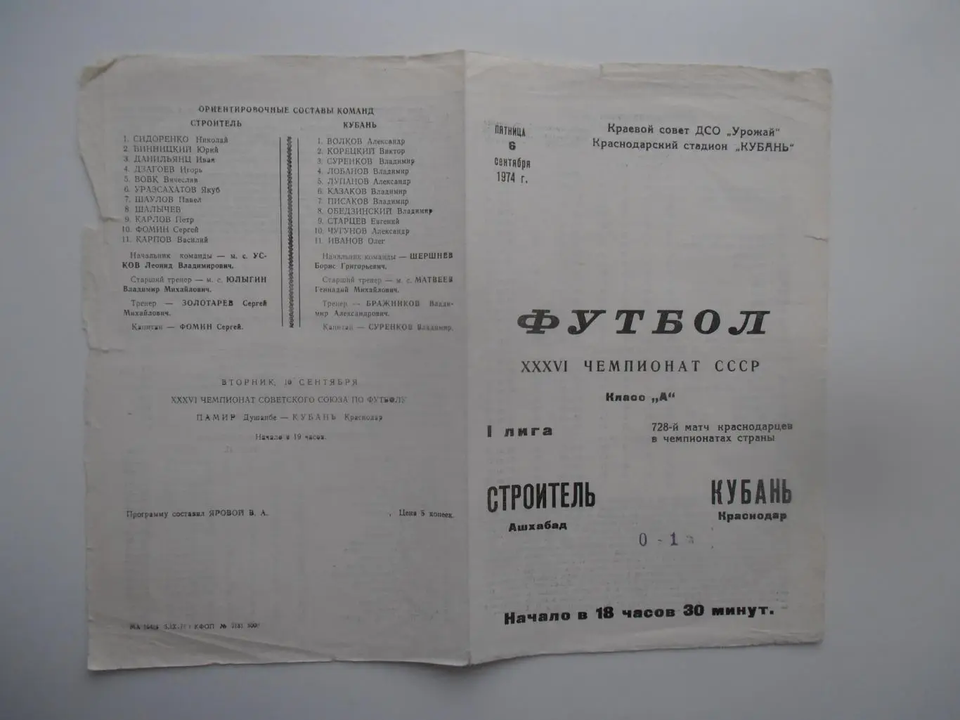 Кубань Краснодар-Строитель Ашхабад 6 сентября 1974