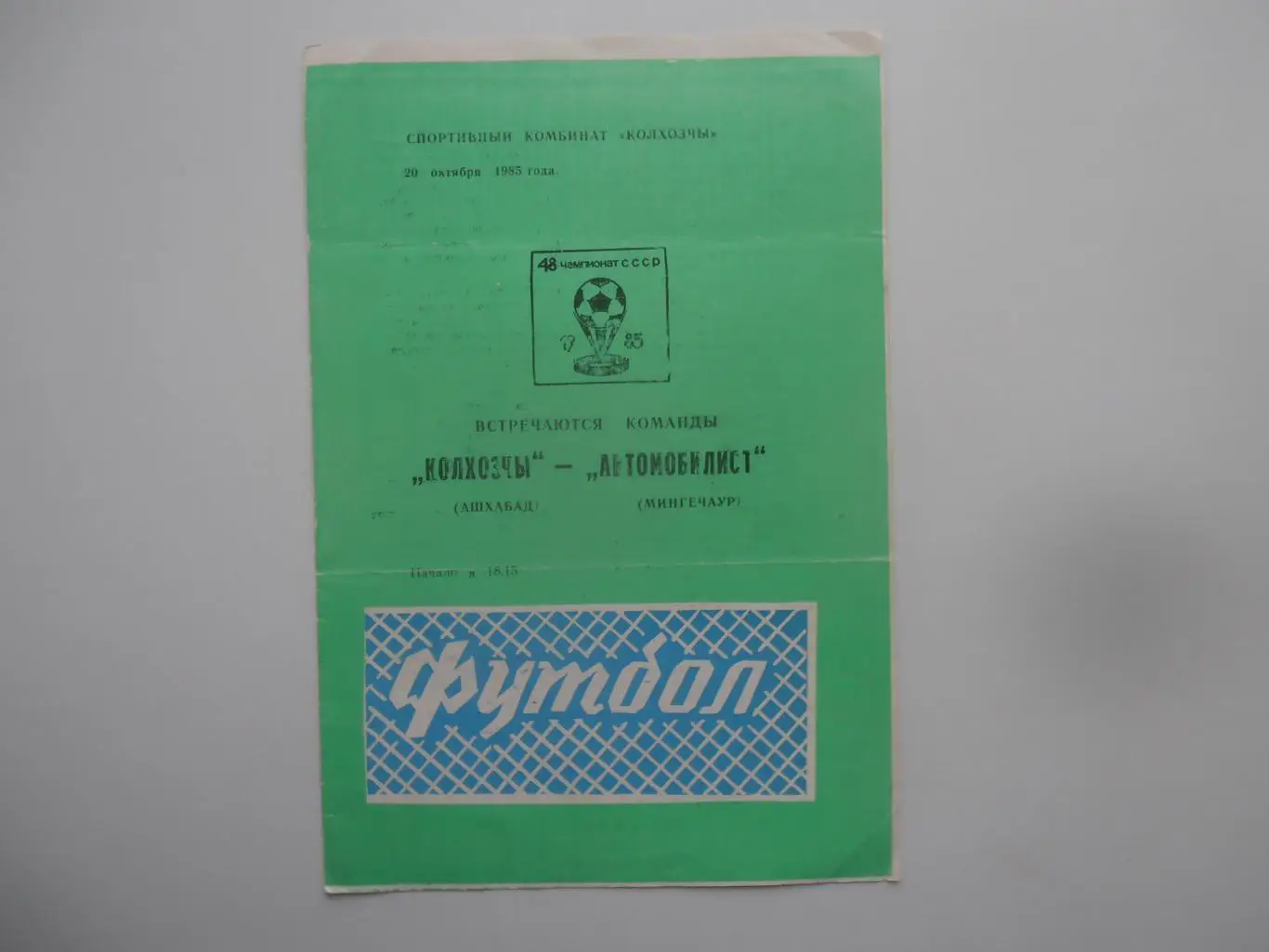 Колхозчы Ашхабад-Автомобилист Мингечаур 20 октября 1985