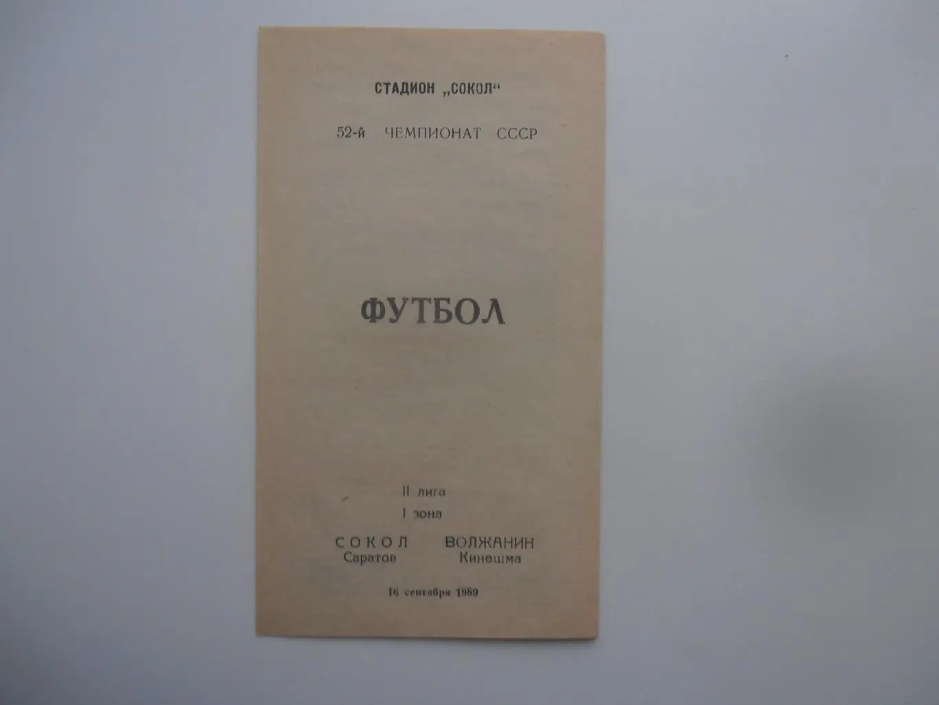 Сокол Саратов-Волжанин Кинешма 16 сентября 1989
