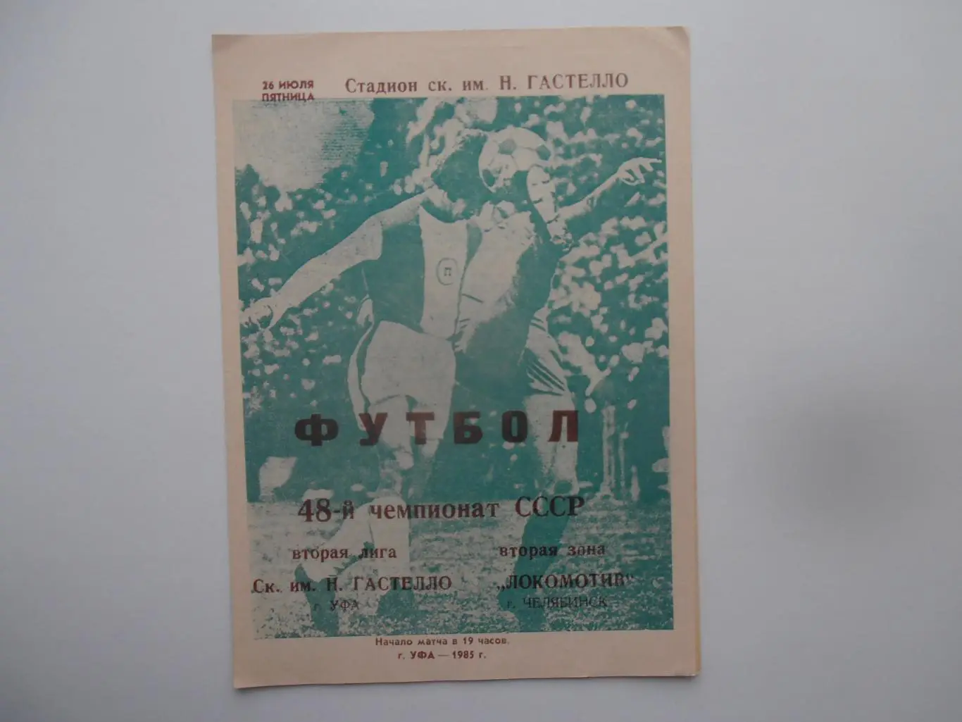 Гастелло Уфа-Локомотив Челябинск 26 июля 1985