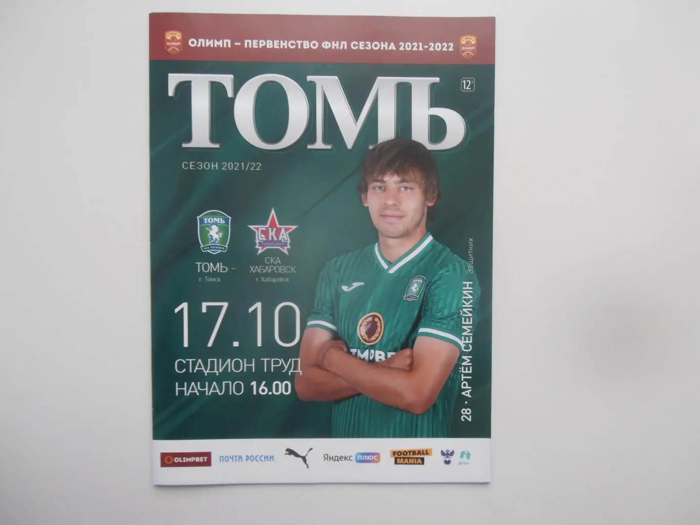 Томь Томск-СКА Хабаровск 17 октября 2021