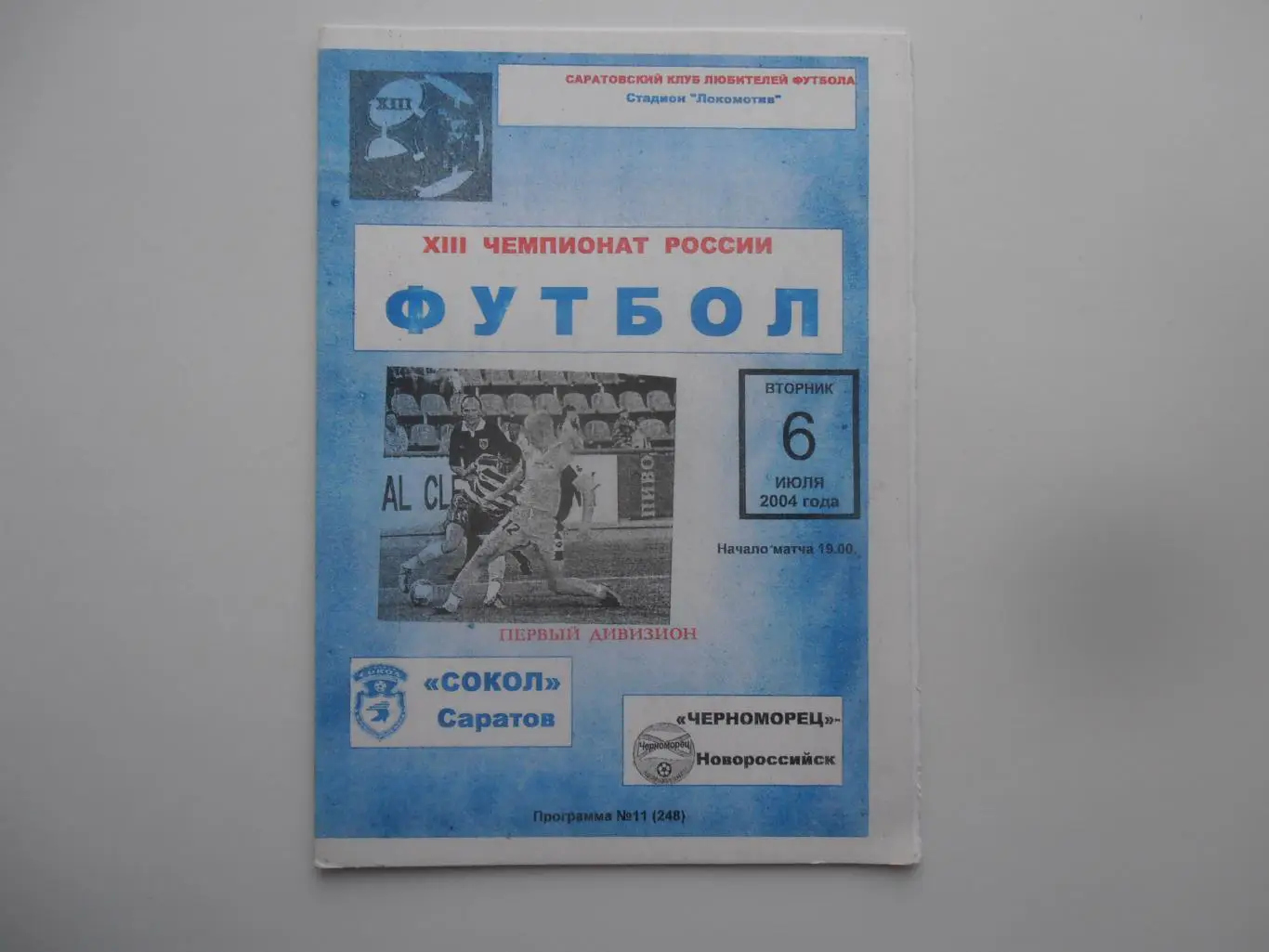 Сокол Саратов-Черноморец Новороссийск 6 июня 2004