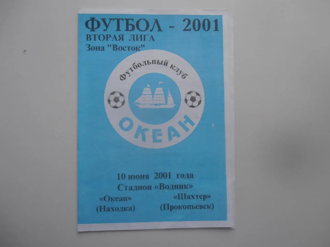 Океан Находка-Шахтер Прокопьевск 10 июня 2001