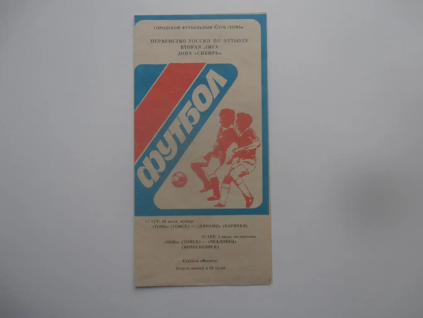 Томь Томск-Динамо Барнаул,Чкаловец Новосибирск 1994