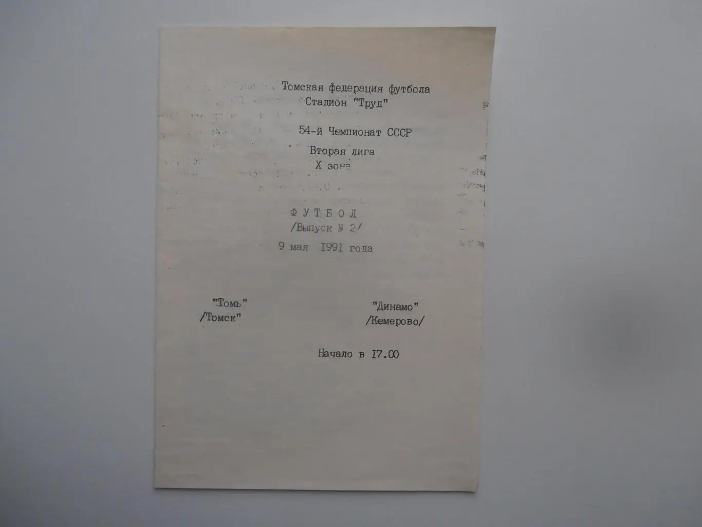 Томь Томск-Динамо Кемерово 9 мая 1991