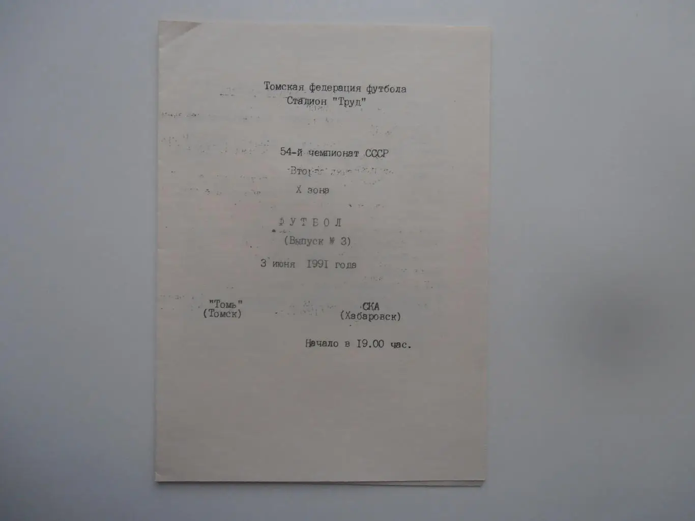 Томь Томск-СКА Хабаровск 3 июня 1991