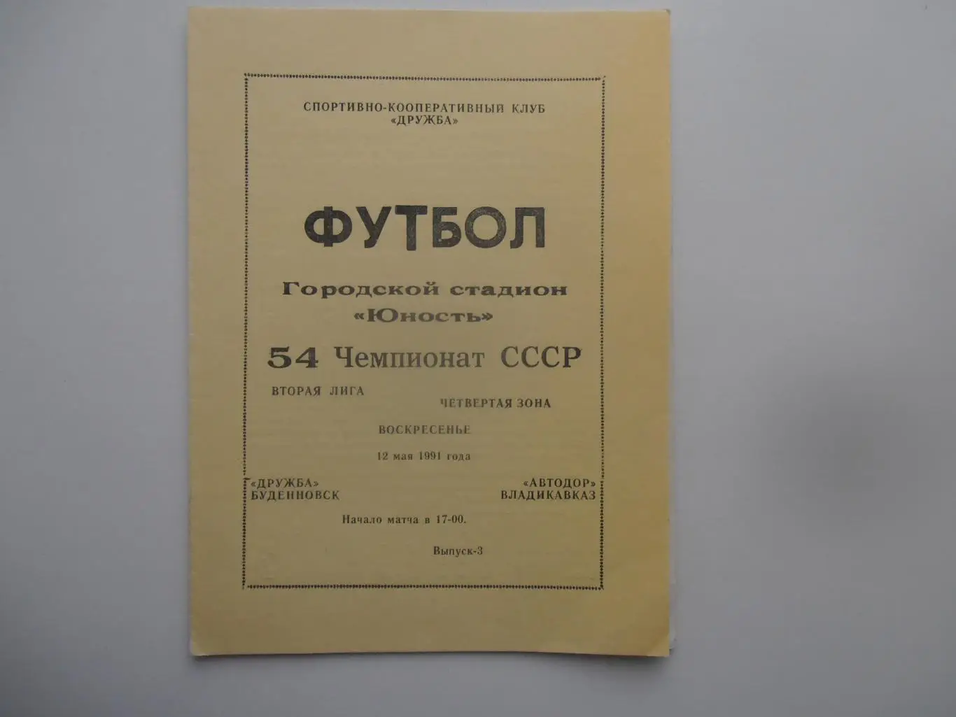 Дружба Буденновск-Автодор Владикавказ 12 мая 1991