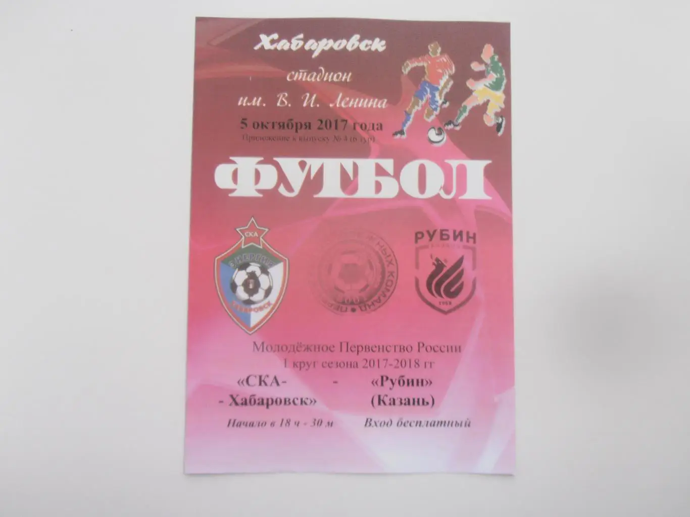 СКА Хабаровск-Рубин Казань 5 октября 2017 молодежное первенство