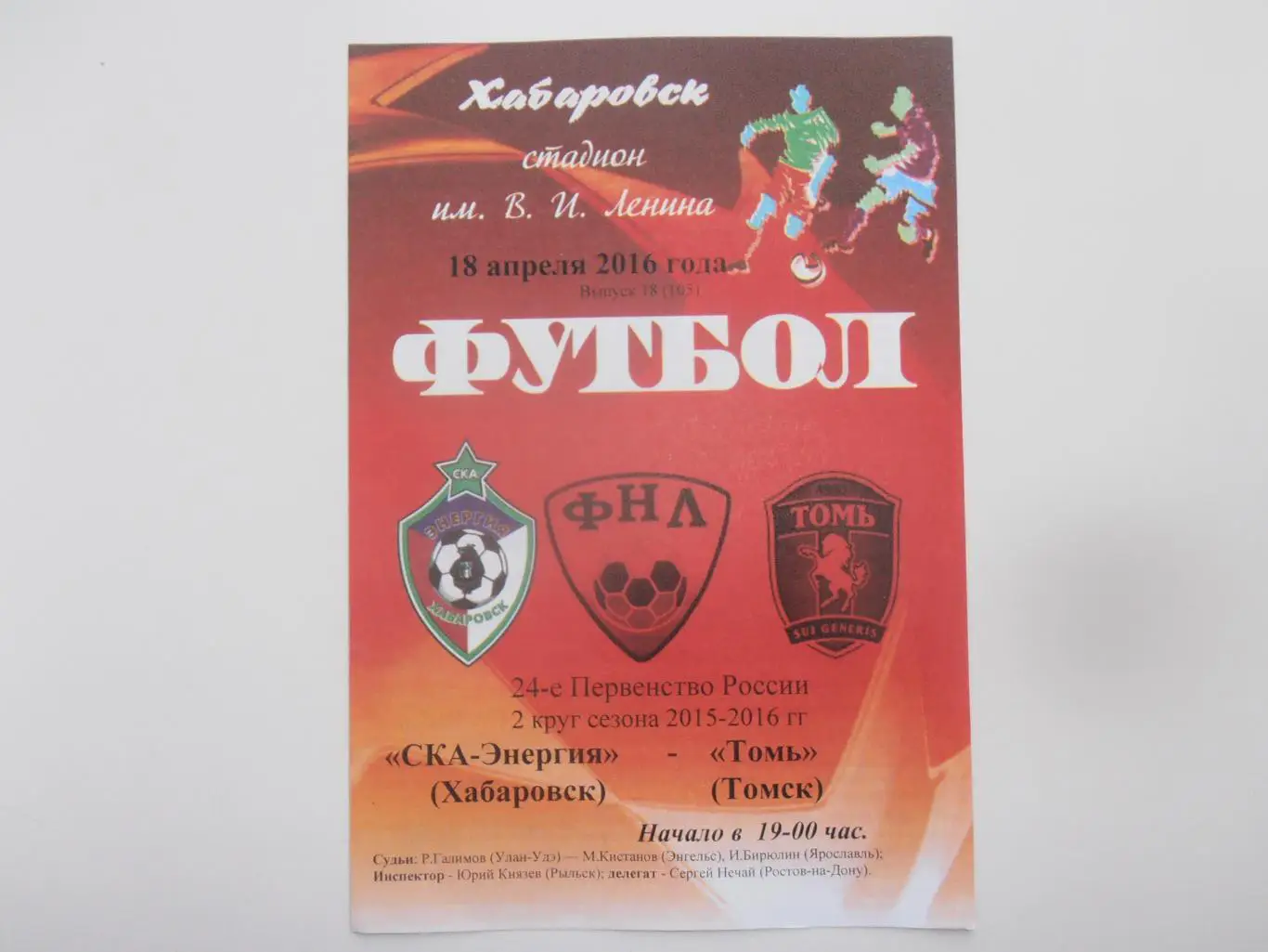 СКА Хабаровск-Томь Томск 18 апреля 2016